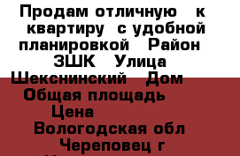 Продам отличную 1 к. квартиру, с удобной планировкой › Район ­ ЗШК › Улица ­ Шекснинский › Дом ­ 8 › Общая площадь ­ 42 › Цена ­ 1 750 000 - Вологодская обл., Череповец г. Недвижимость » Квартиры продажа   